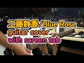工藤静香 Blue Rose Guitar Cover With Screen Tab 
