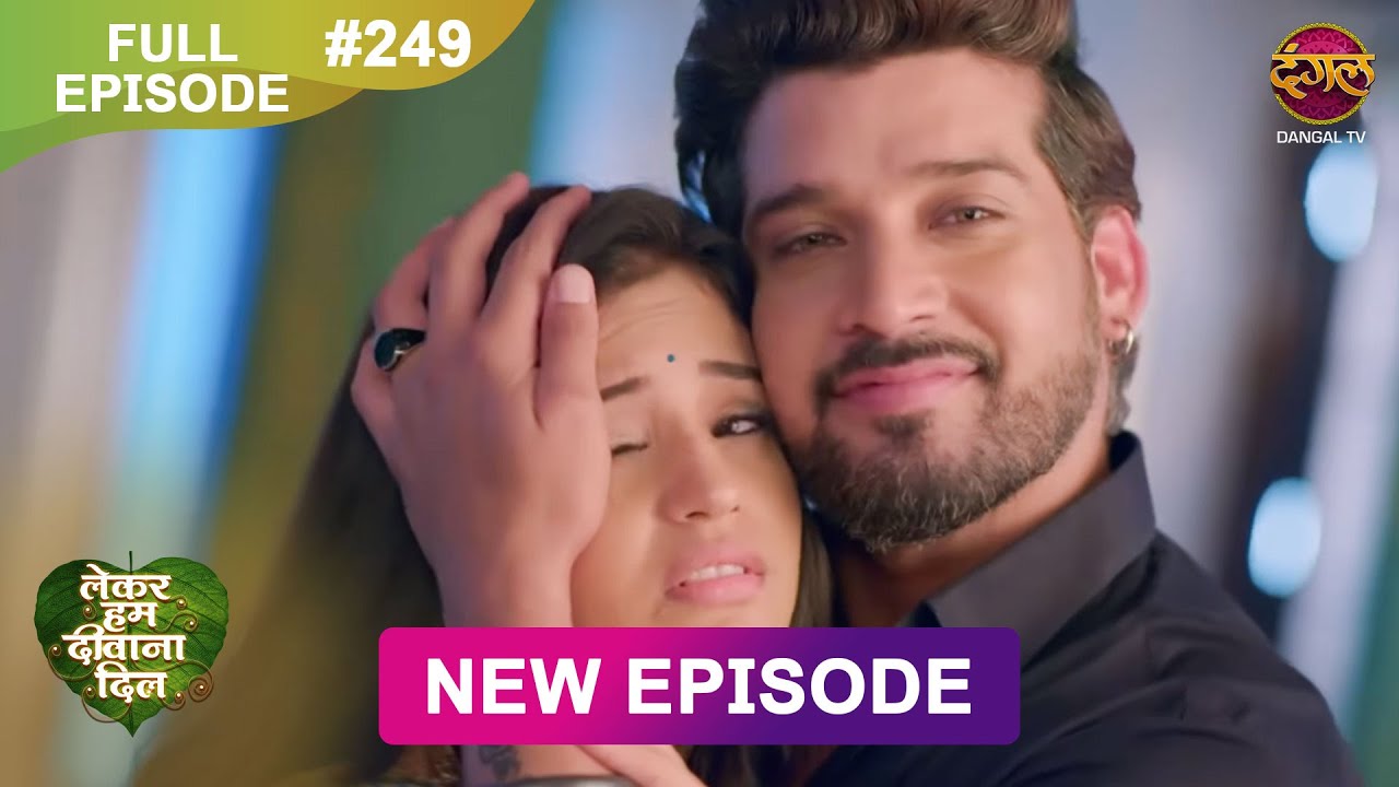 Lekar Hum Deewana Dil | Full Episode 249 | 17 July 2025 | Dangal TV