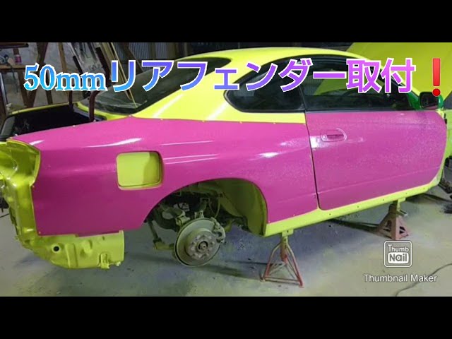 S15 シルビア リアフェンダー取付❗️ 50mm ワイドボディ S15 Silvia 
