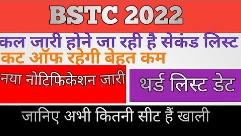 bstc 2022 college allotment || bstc 2022 second list date  || bstc 2022 cutt off || bstc letest news