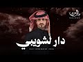 بدر العزي دار لشويبي حصريا 2026 