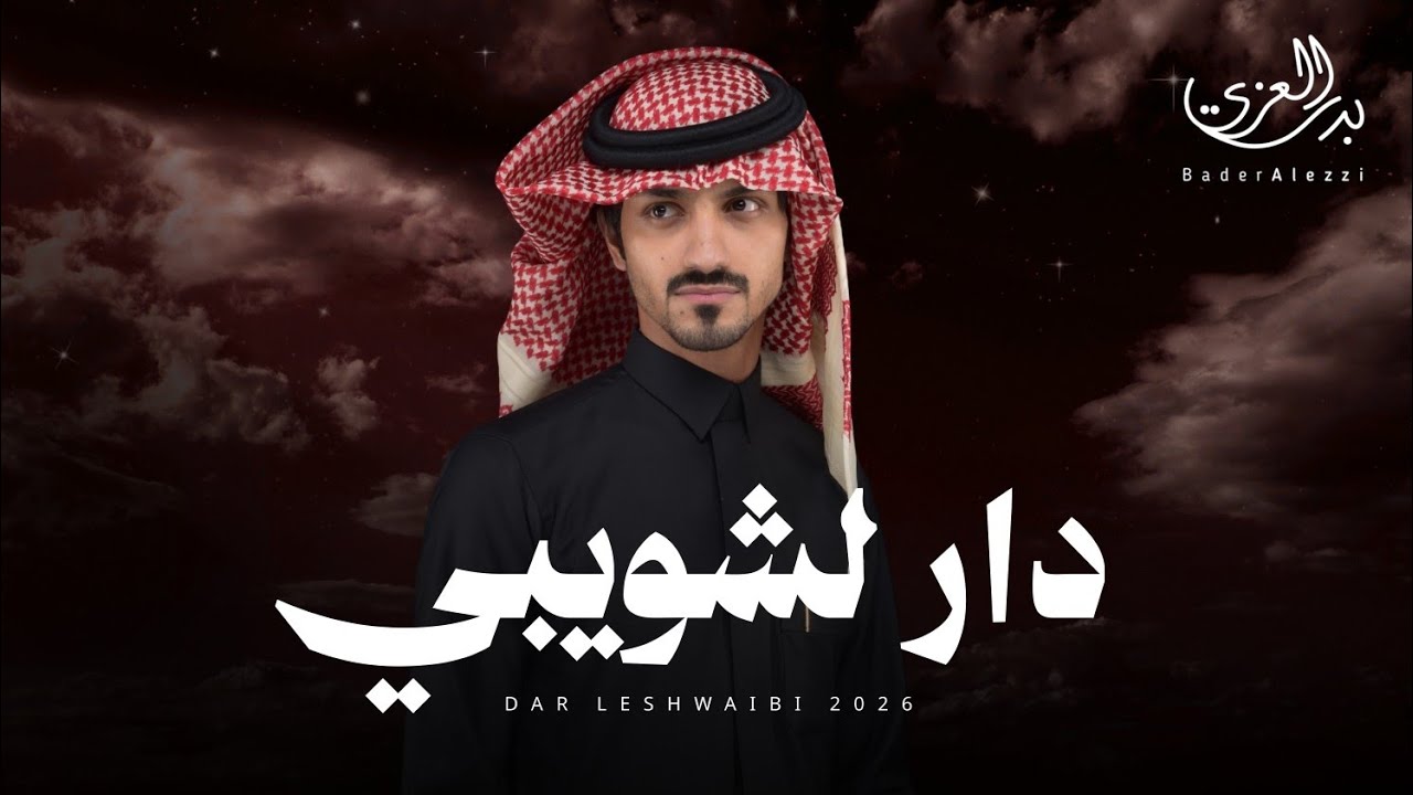 بدر العزي - دار لشويبي (حصرياً) | 2026