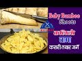 कलिलो तामा घरमा कसरि तयार गर्ने । Bamboo Shoots Recipe | Kalilo Tama | Tama Recipe | sajilo kitchen