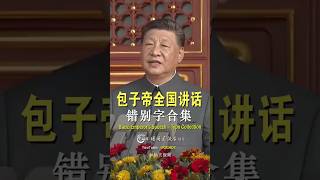 包子帝发表全国讲话!(错别字合集)| AI 搞笑视频 | Baozi Emperor’s Speech – Typo Collection | Funny Videos