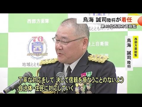 方面総監部 西部方面総監に鳥海陸将が着任 ミサイル配備「断定的に言える