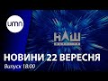 Напад на Шефіра. Анулювання ліцензії каналу НАШ. Рада не визнала вибори рф | UMN Новини 22.09.21