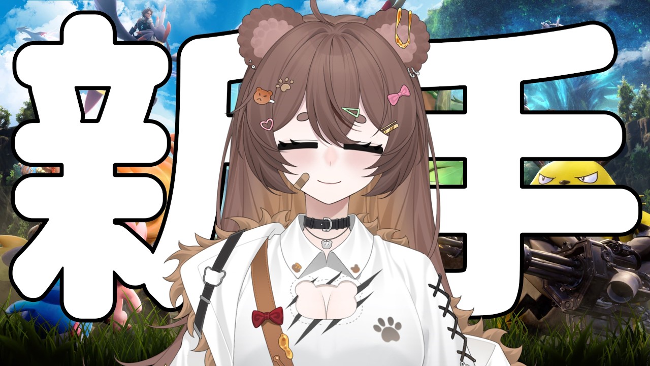 【PalWorld】這是我第一次玩PalWorld哇！想要做位熊熊收集家！🥺✨ #1 | MYViki
