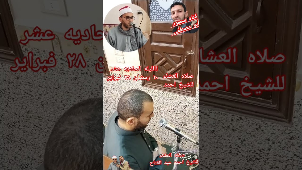 صلاه العشاء للشيخ أحمد عبد الفتاح من بيوت الله في الأرض الليله الحاديه عشر  رمضان ١٠ رمضان ٢٨ فبراير
