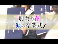 2022年 別れの春 大分の高校生たち 涙の卒業式 【TOS サタデーパレット特集】