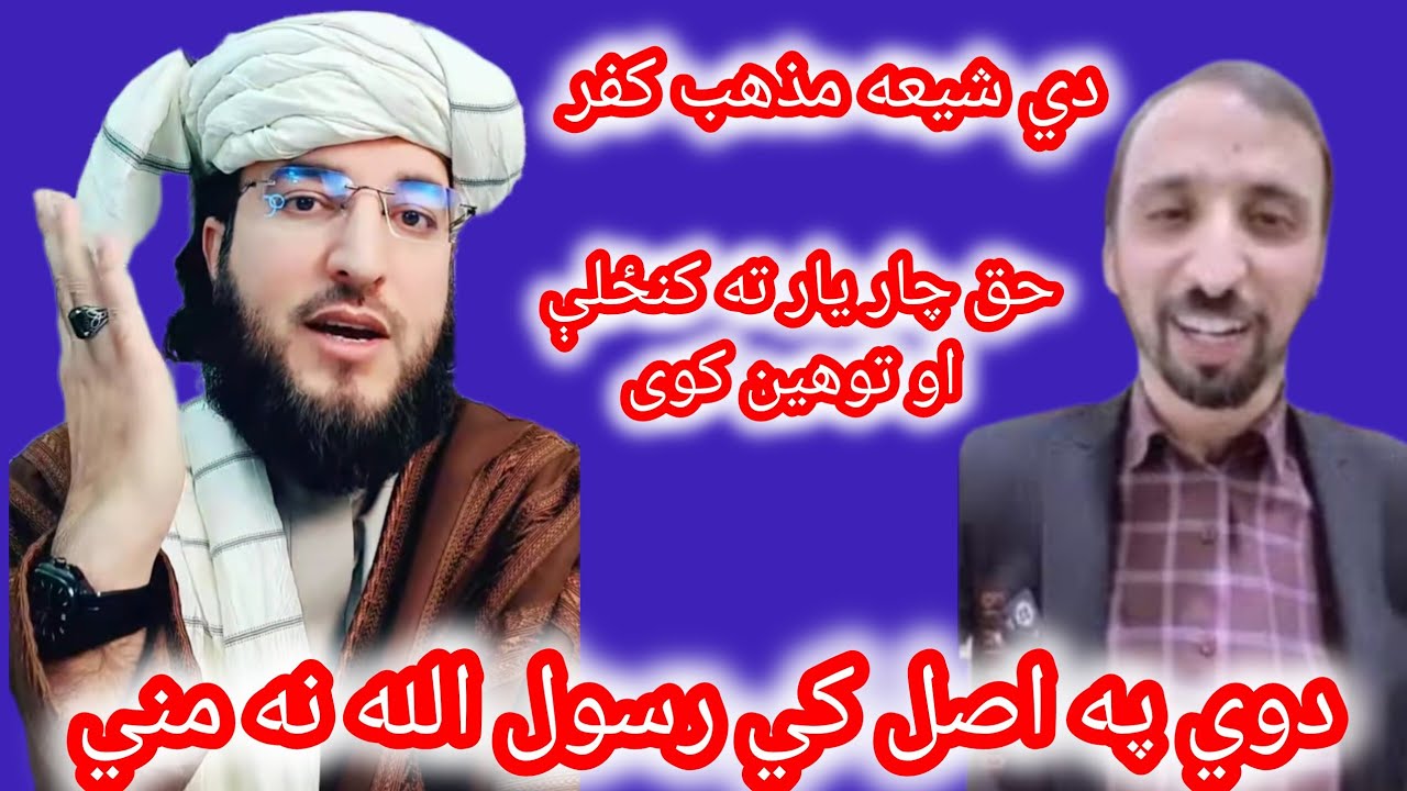 سوک سي شيعه ته ورور واي اغه هم کاف رر ده دي شيعه مذهب کفر وګوري سي دی رسول الله صلی صحابه ته کنځلې ک