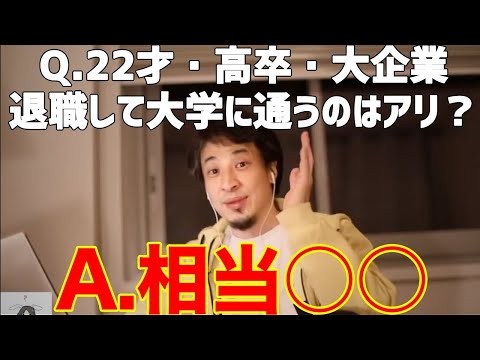 【ひろゆき】高卒エリートは大企業を辞めてでも大学に行くべき?【切り抜き 論破】