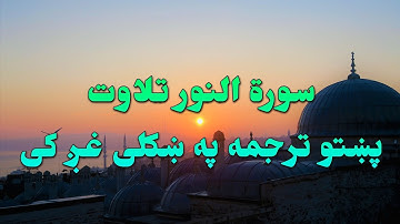 SURAT AL NOOR-24-QURAN KAREEM BEAUTIFULL PASHTO VOICE TRANSLATION.سورة النور تلاوت له پښتو ترجمه سره