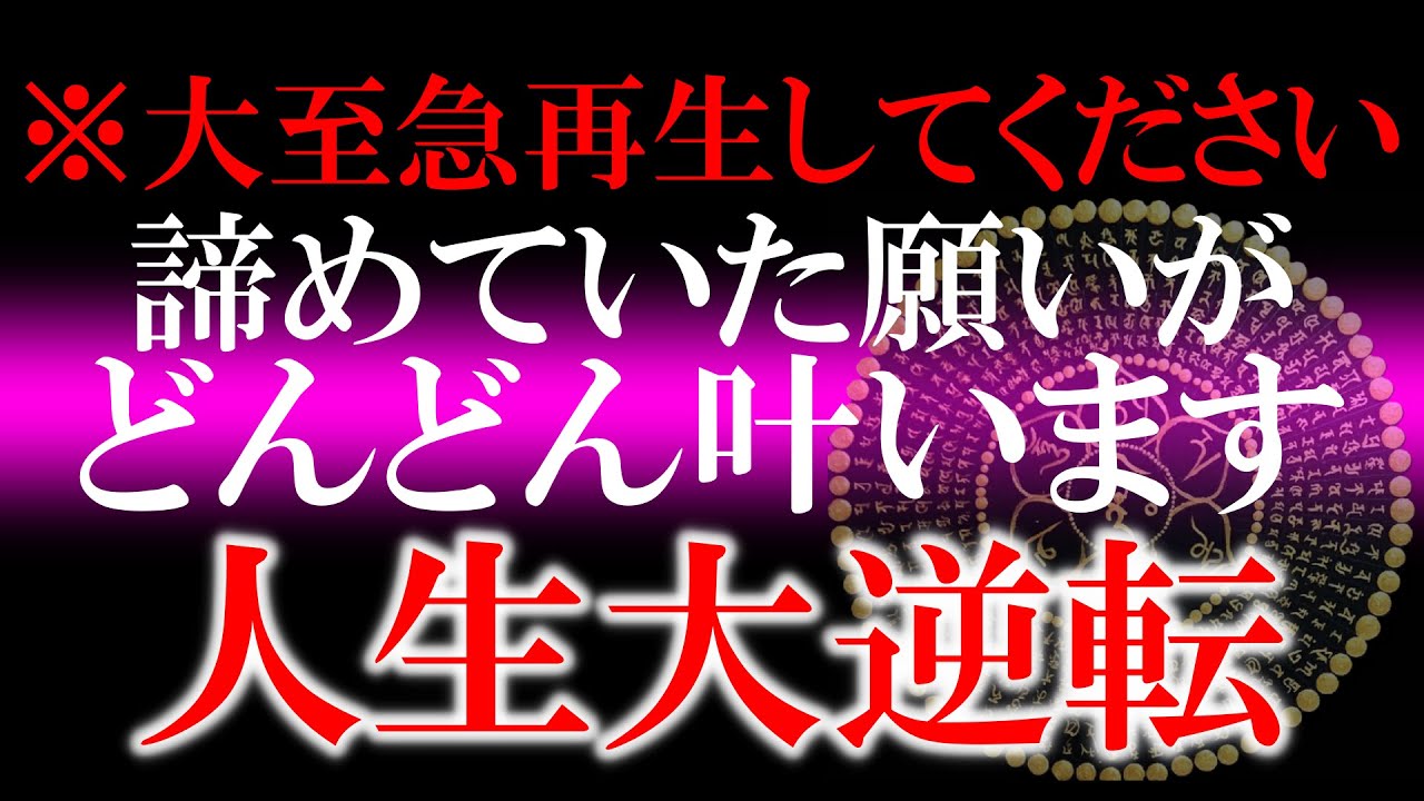 ⚠この動画は超強力です 表示された方は大きな奇跡が起こる前兆です 見られた人は数十年に１度の幸運が訪れるかもしれません 人間関係、金銭面が劇変する開運波動 嫌な事が終わり人生がとても嬉しいものに変わる