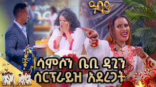 ልዩ የገና ፕሮግራም ከ ዳግማዊ ጽሓዬ እና ሳምሶን ቤቢ ጋር(.......- Abbay TV #sekelashow  -  ዓባይ ቲቪ - Ethiopia