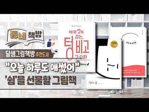 쉼을 선물할 그림책, 나를 잠시 안아주는 순간 | 추천 책