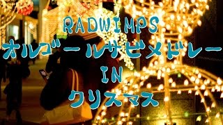 RADWIMPS オルゴールサビメドレー11曲】前前前世もスパークルも