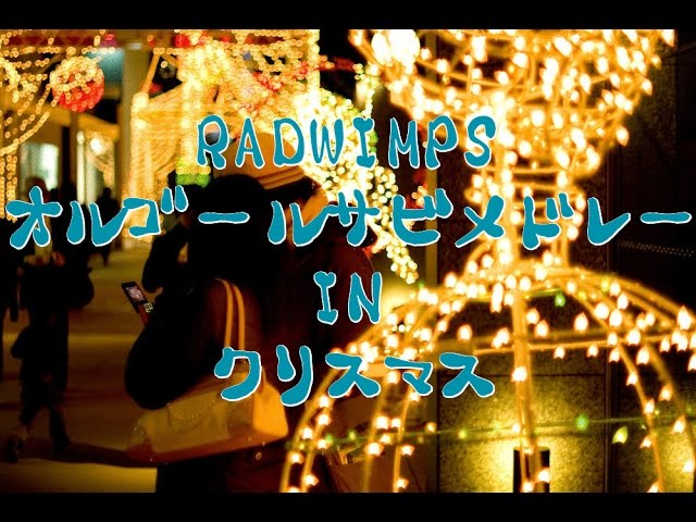 RADWIMPS オルゴールサビメドレー11曲】前前前世もスパークルも