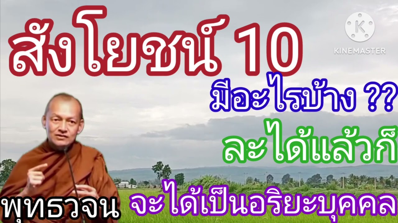 พุทธวจน สังโยชน์10 มีอะไรบ้าง การละสังโยชน์ เกิดประโยชน์อะไร อาจารย์คึกฤทธิ์ วัดนาป่าพง