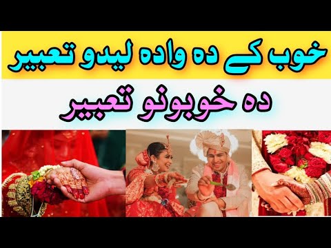 خوب کے خپل یا دہ بل چا وادہ لیدو تعبیر دہ خوب تعبیر Khwabo Ke Tabeer