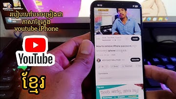 របៀបហៅបទចម្រៀងនៅក្នុង YouTube ជាភាសាខ្មែរ, how to install Khmer language in YouTube