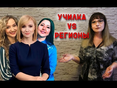 "Училка vs ТВ": РЕГИОНЫ!