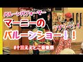 バルーンパフォーマーマーニーの ラブリーバルーンショー 十三ええとこ音楽祭より バルーンパフォーマーマーニーの ラブリーバルーンショー 十三ええとこ音楽祭より