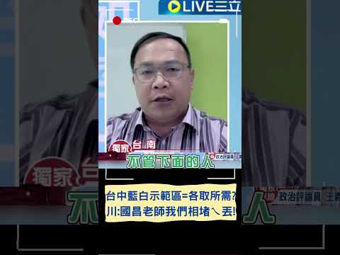 "國昌老師我們相堵ㄟ丟! 王義川酸台中藍白示範區根本是"各取所需" 喊話黃國昌:同台顏寬恒道德標準在哪?｜20231205｜#shorts