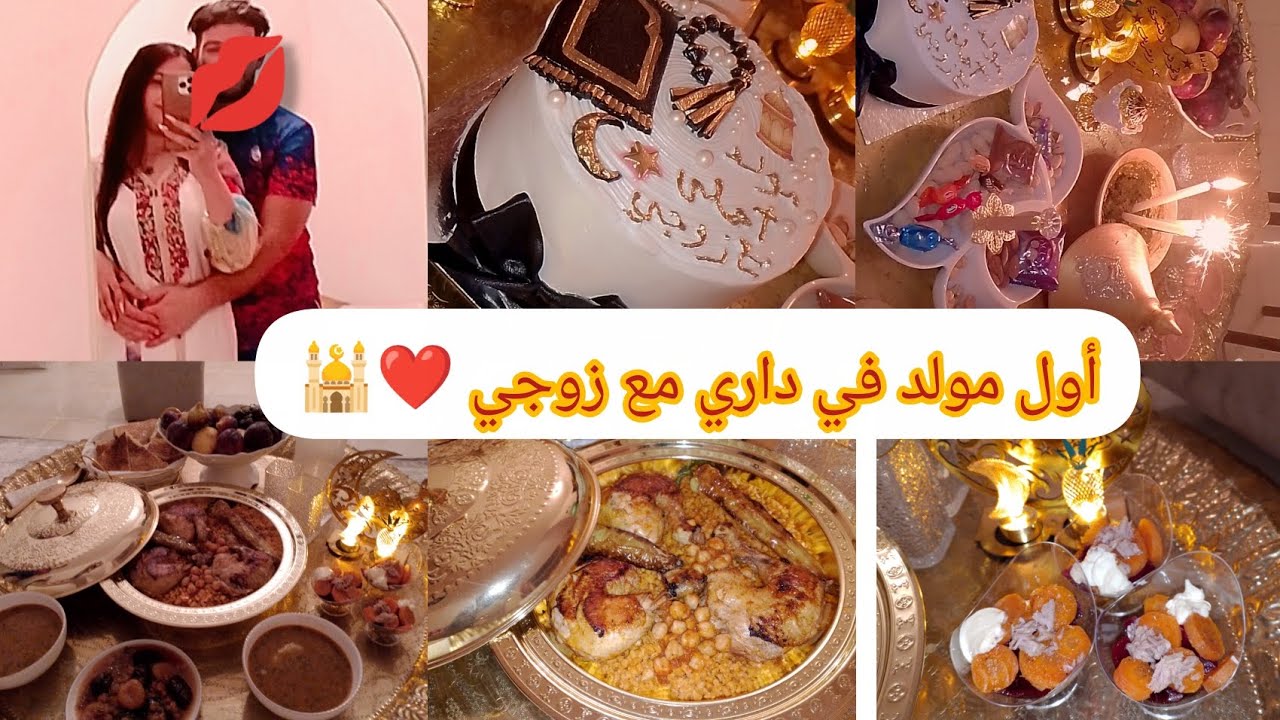 أول مولد نبوي شريف في داري مع زوجي 🕋🕌❤️ وش حضرت ؟ وش طيبت ؟وش لبست 👰