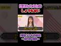 本当にしょうもないあかりん #海邉朱莉 #乃木坂工事中 #乃木坂46