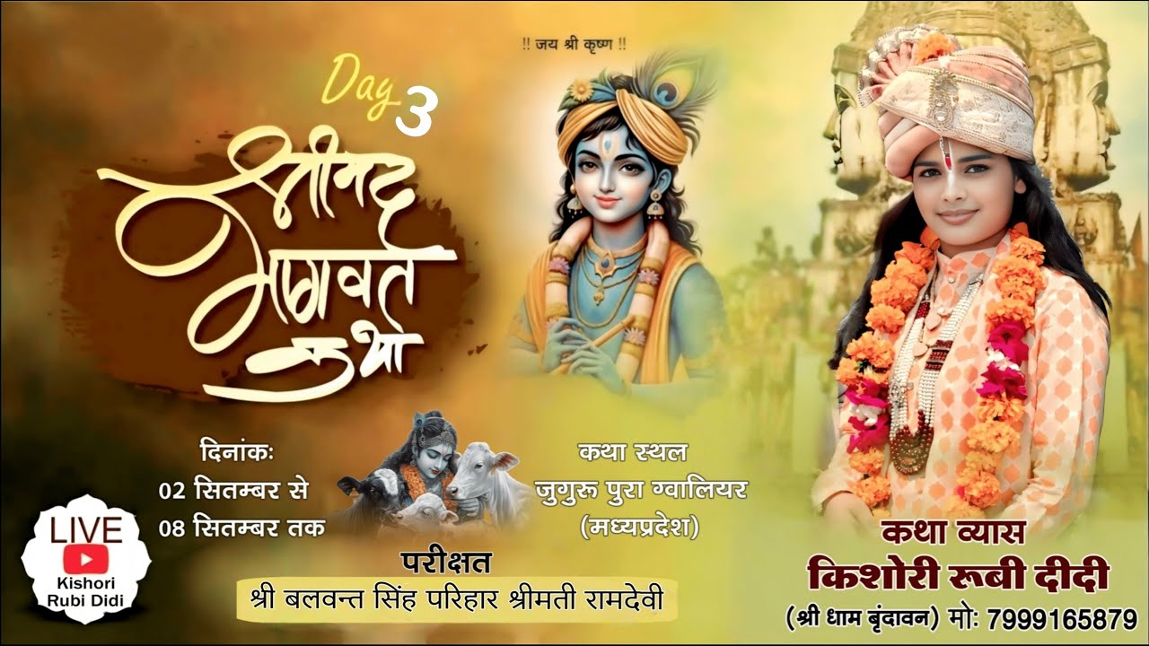 Live🔴Day - 03 !! श्रीमद् भागवत कथा  
