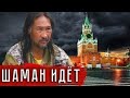 Гнев шамана Непослушание отряда