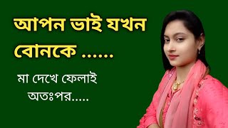 Bengali romantic story / emotional & heart touching bangla story / bengali audio story / SMA GK - 45