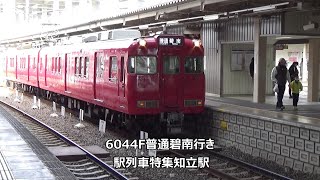 6044F普通碧南行き 駅列車特集 名鉄三河線 知立駅 その8