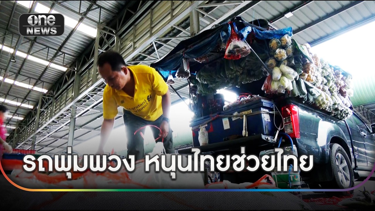พ่อค้ารถพุ่มพวง หนุนไทยช่วยไทยขอเงื่อนไขให้ชัด | ข่าวเย็นช่องวัน | สำนักข่าววันนิวส์