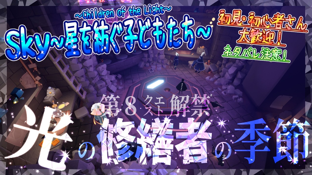 【Sky～星を紡ぐ子どもたち～】『光の修繕者の季節』第８クエスト解禁！※ネタバレ注意（Sky～children of the light～）