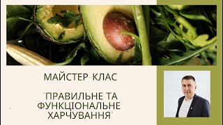 Майстер- клас: "Правильне та функціональне харчування"