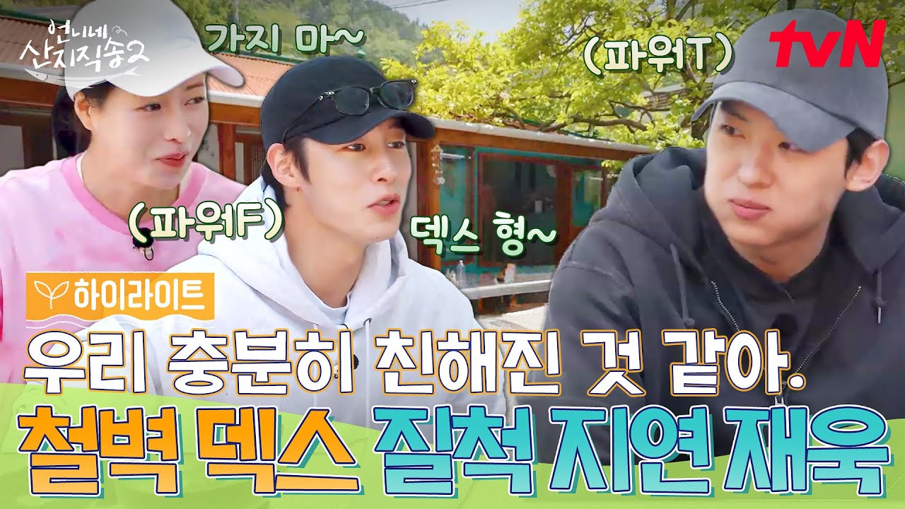 하룻밤 만에 너무 친해져 버린 막내즈 지연X재욱X덱스ㅋㅋ🤣 