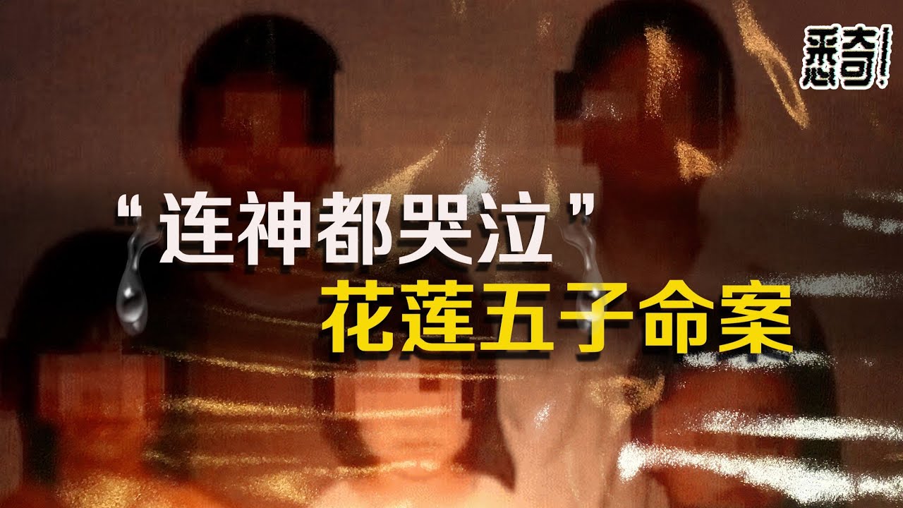 台灣花蓮滅門慘案，5個孩子在家中遇害最小的只有10歲，還原相機檔案所有人嚇傻！| 悉奇
