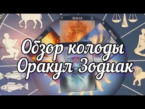 Распаковка и обзор колоды Оракул Зодиак, Паоло Барбьери♌️