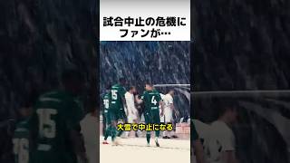 【感動】試合中止寸前、サポーターが起こした奇跡の10分間