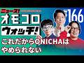 【166】これだからONICHAはやめられない ―ニュース!オモコロウォッチ!