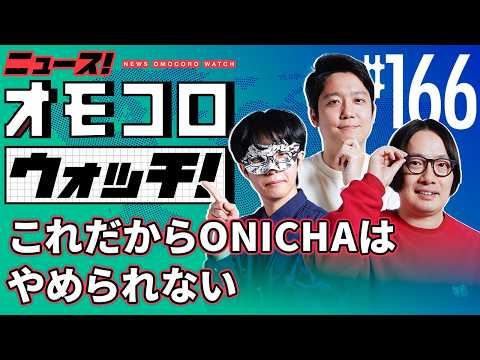 [166] This is why I can't quit ONICHA - News! Omocoro Watch!