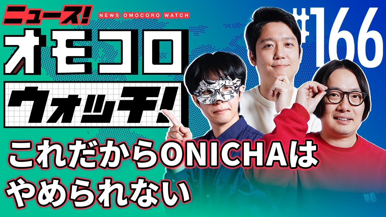 【166】これだからONICHAはやめられない ―ニュース!オモコロウォッチ!