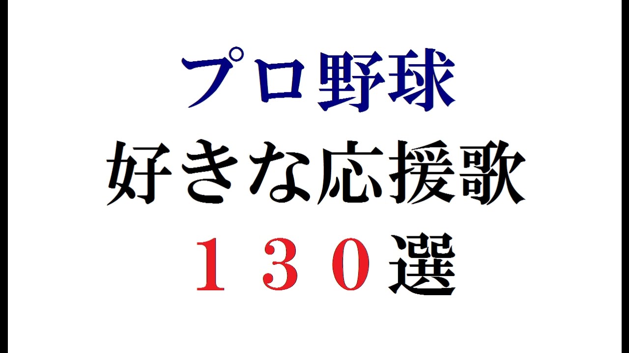 【作業用BGM】個人的に好きな応援歌メドレー