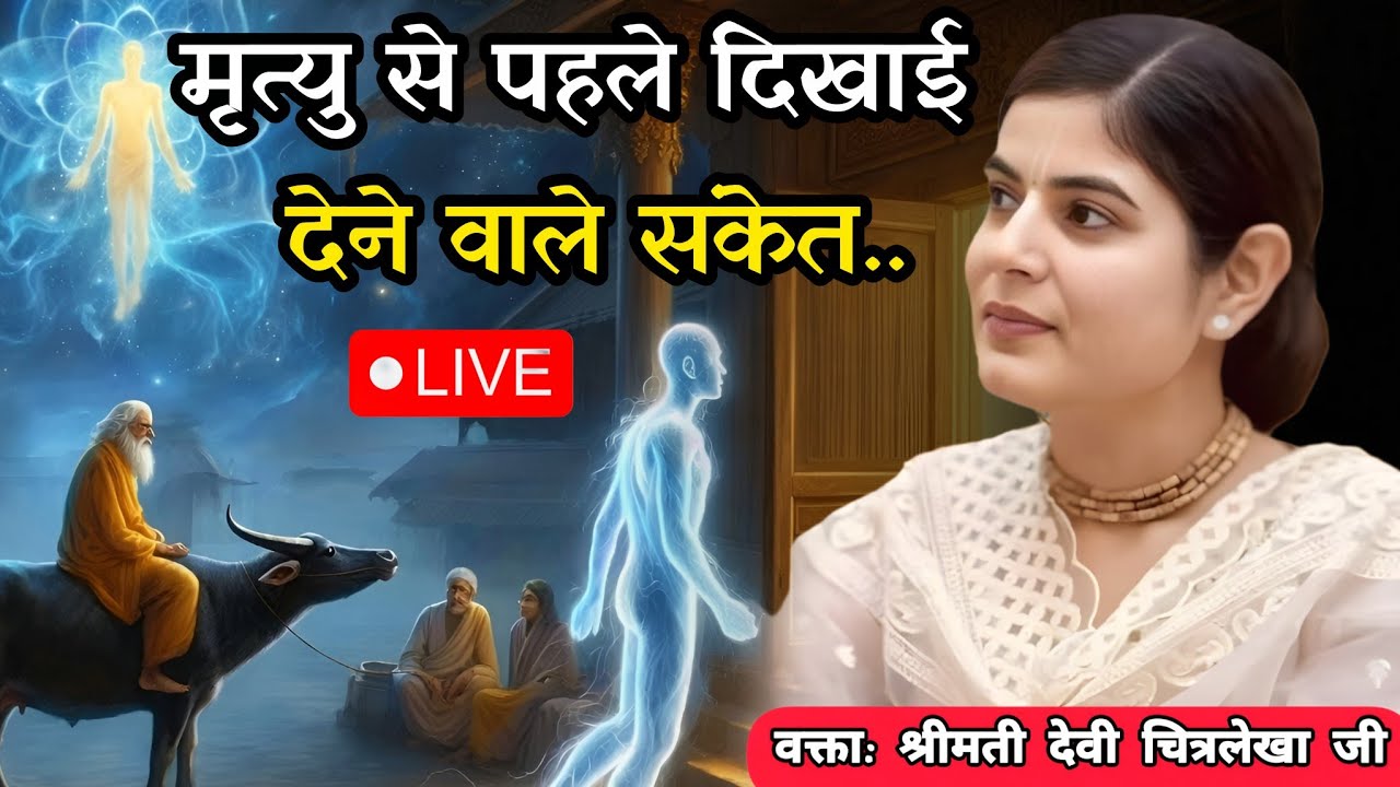 मृत्यु से पहले दिखाई देने वाले संकेत....| Devi chitralekha ji