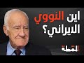 العميد هشام جابر حقائق ت كشف لأول مرة عن معارك الجنوب تحييد بيروت وكواليس السلاح النووي الإيراني