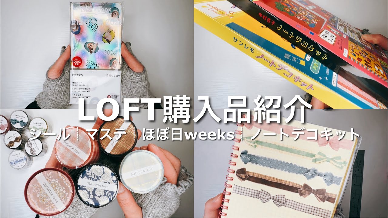 LOFT購入品紹介┆シール┆マステ┆ほぼ日weeks┆ノートデコキット