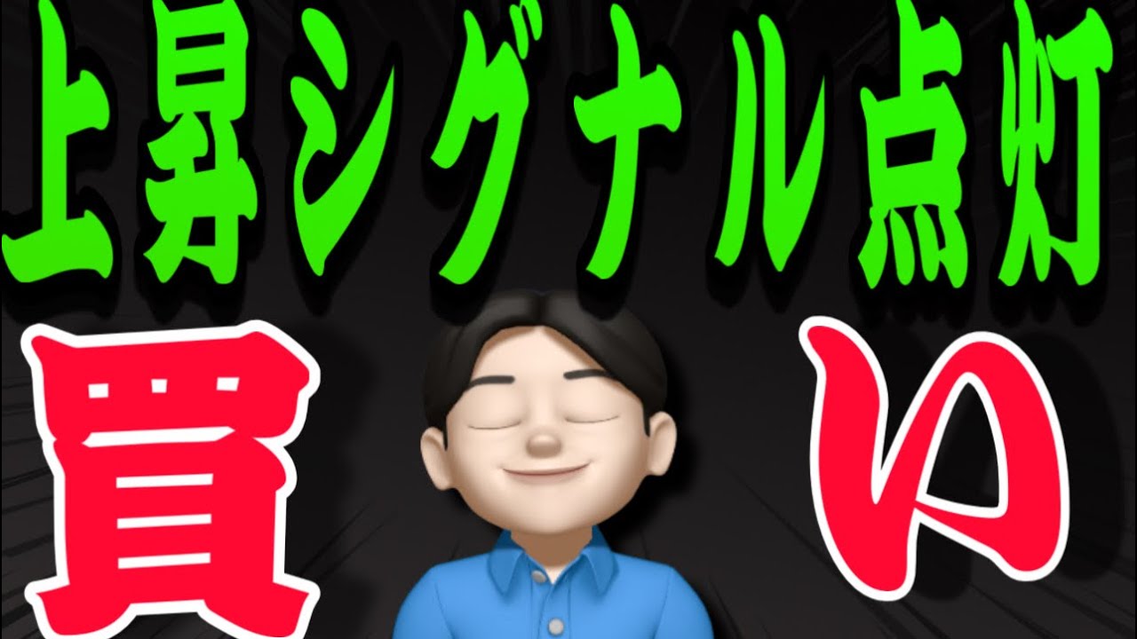 【6.5】上昇シグナル点灯‼️コレ明日上がるやつだな❤️米国株投資🇺🇸