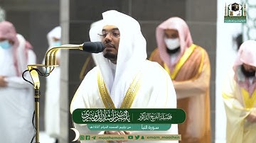 {إن للمتقين مفازا} سورة النبأ بتلاوة مرئية بأداء مختلف مميز من رمضان 1442 للشيخ ياسر الدوسري