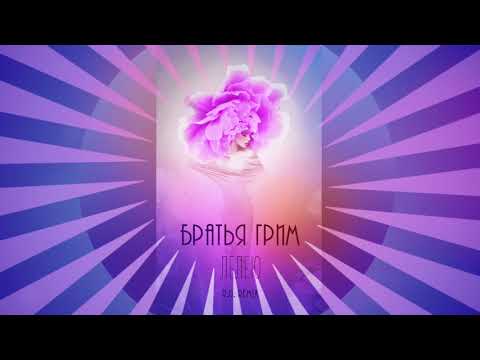 Братья грим - Лелею (R.G. remix) ПРЕМЬЕРА 2017